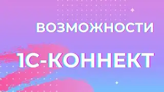 Возможности 1С-Коннект