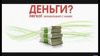 Легкий метод для заработка Работа онлайн в сети 100% легальный и ОФИЦИАЛЬНЫЙ заработок