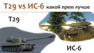 🎮 T29 и ИС-6, кто из них лучше?