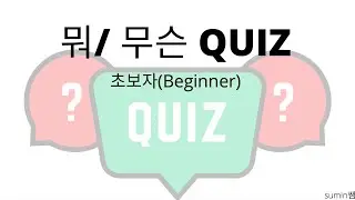 Korean Quiz 5