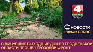 В минувшие выходные дни по Гродненской области прошёл грозовой фронт