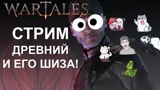 Wartales [СТРИМ] часть 2 Древний и его ШИЗА!