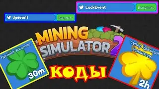 Секретные коды для Mining Simulator 2 в роблоксе. Рабочие коды для роблокса.