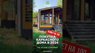 Покупаем дом на этапе строительства в 2024 году. Умное решение. Поселок Аристово Парк
