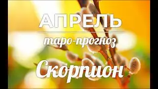 СКОРПИОН♏❤ Таро-прогноз АПРЕЛЬ 2022. Гороскоп Скорпион/Horoscope Scorpiо APRIL✨Ирина Захарченко.