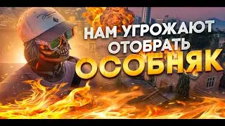 НАМ УГРОЖАЮТ ОТОБРАТЬ ОСОБНЯК в GTA 5 RP MAJESTIC