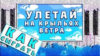 🎹 ПРОСТАЯ Мелодия на Пианино ДЛЯ НОВИЧКОВ