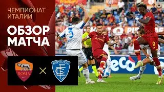 03.10.2021 Рома - Эмполи. Обзор матча