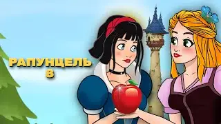 Рапунцель - Эпизод 8