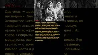 Даргинцы – народ с тысячелетней историей! Традиции, которые нельзя забыть  