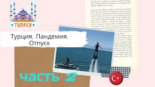 Активный (и не очень) отдых в Турции