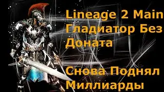 Lineage 2 Main Гладиатор без вложений. Расскажу еще пару фишек по заработку адены. Прикупил буст.