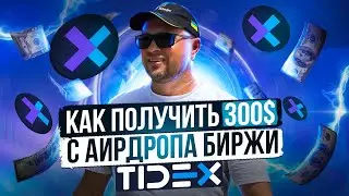 TIDEX: Пошагово показываю, как получить больше 300$ с данного аирдропа (airdrop)!