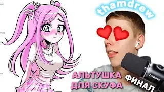 thamdrew ИГРАЕТ В Альтушка для скуфа #2 ФИНАЛ