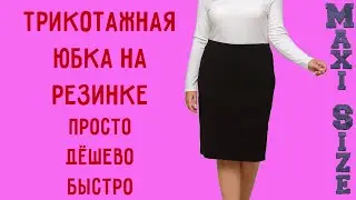 Трикотажная юбка на резинке: как сшить быстро из старого платья.