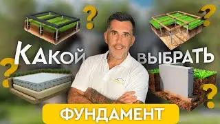 НАДЁЖНОЕ ОСНОВАНИЕ для ДОМА! Как выбрать фундамент и избежать ошибок?