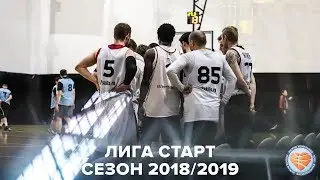 Лига Старт 1. Сезон 2018/2019. Новый турнир, новые команды, новый уровень