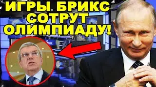 Сенсация Игры БРИКС Уничтожат Олимпиаду Игры БРИКС Перевернут Спорт