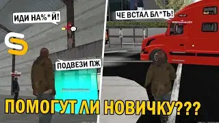 ПОМОГУТ ЛИ НОВИЧКУ СЕГОДНЯ??!ТАКОГО Я ТОЧНО НЕ ОЖИДАЛ!!-SMOTRA MTA