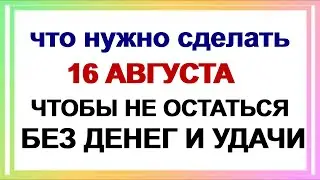 16 августа ДЕНЬ АНТОНА считается крайне удачным для новых свершений