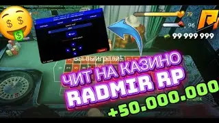 🔥ЛУЧШИЙ ЧИТ НА КАЗИНО RADMIR 7.5 | 50КК ЗА 10 МИНУТ | 🔥
