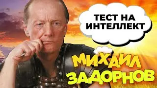 Михаил Задорнов - Тест на интеллект (Концерт 2007) | Михаил Задорнов лучшее