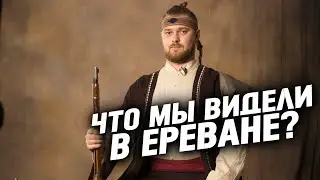 Что мы видели в Ереване? #МаксимумКавказа, Армения, 2016