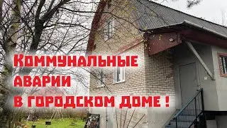 Наш дом в городе остался без тепла и водопровода!