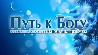 Проповедь: Путь к Богу (Алексей Коломийцев)