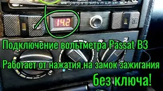 Правильное подключение вольтметра Passat B3