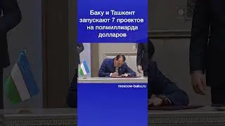 Баку и Ташкент запускают 7 проектов на полмиллиарда долларов