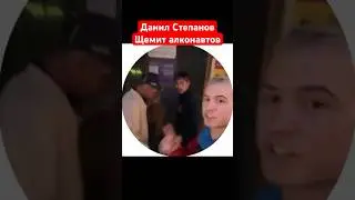 Данил Степанов поехал крышей и начал щемить алконавтов