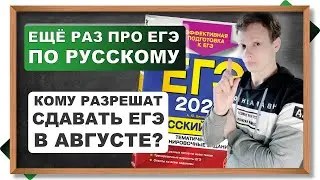 СТАЛО ЯСНО: кому можно сдавать ЕГЭ - 2020 в августе? Обязательный ЕГЭ 2020 по русскому языку.