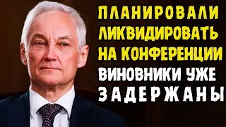 СРОЧНЫЕ ВЕСТИ! Спецгруппа сорвала ПОКУШЕНИЕ на министра обороны АНДРЕЯ БЕЛОУСОВА!