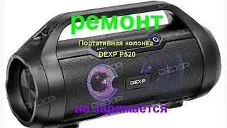 Ремонт портативная колонка DEXP P520 (не заряжается)