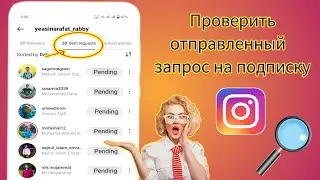 Как проверить запрос на подписку, отправленный в Instagram 2024 |отправленный запрос в Instagram
