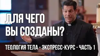 Теология Тела - Экспресс-курс с о. Майком Шмитцем - Часть 1: В начале