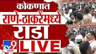 Rane Vs Thackeray Malvan Rada LIVE | कोकणात राजकीय राडा LIVE| Aaditya Thackeray | Narayan Rane | tv9