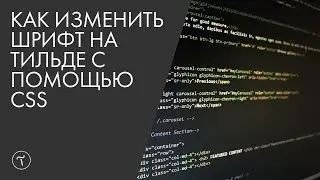 Как изменить шрифт на Тильде с помощью CSS