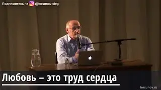 Торсунов О.Г.  Любовь -  это  труд сердца