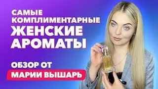 Самые комплиментарные женские ароматы весны 2024 | Обзор Марии Вышарь