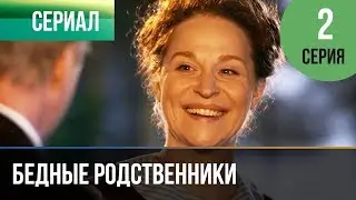 ▶️ Бедные родственники 2 серия | Сериал / 2012 / Мелодрама