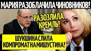 ШУКШИНА СЛИЛА В СЕТЬ КОМПРОМАТ НА МИШУСТИНА, И РАЗОБЛАЧИЛА ЧИНОВНИКОВ С ОТКАТАМИ!