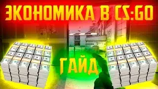 Экономика в CS: GO