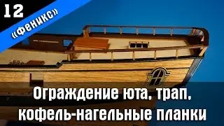 Ship modeling. Wooden kit by Master Korabel. Brigantine Phoenix Plus. Part 12. Subtitles