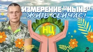 МОЛИТВА из эфира: ИЗМЕРЕНИЕ «НЫНЕ»: ЖИТЬ СЕЙЧАС @in_heaven @Nebesnayacivilizacia