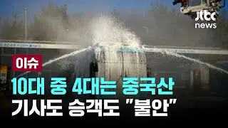 '전기버스' 10대 중 4대는 중국산…기사도 승객도 