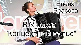 В.Ушаков 