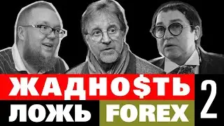 Жадность, ложь и форекс -2: Звезды или шлюхи? Ложь Ярмольника и Диброва, глупость Стиллавина (18+)