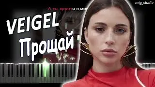 VEIGEL - Прощай | КАВЕР НА ПИАНИНО | ТЕКСТ | КАРАОКЕ | НОТЫ | MIDI